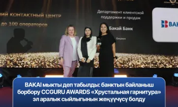 BAKAI мыкты деп табылды: банктын байланыш борбору CCGURU AWARDS «Хрустальная гарнитура» эл аралык сыйлыгынын жеңүүчүсү болду