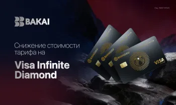 BAKAI снижает стоимость выпуска премиальной карты Visa Infinite Diamond: эксклюзивные привилегии становятся доступнее