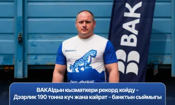 BAKAIдын кызматкери рекорд койду - Дээрлик 190 тонна күч жана кайрат - банктын сыймыгы