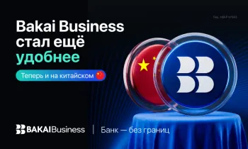 BAKAI Business выходит на новый уровень: приложение стало доступно на китайском языке