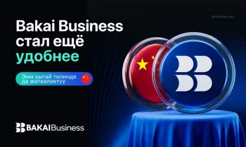 BAKAI Business жаңы деңгээлге чыкты - колдонмо эми кытай тилинде жеткиликтүү