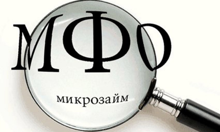 Работа МФО в России станет прозрачной для потребителей