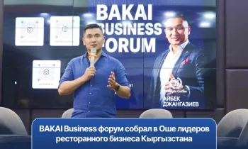 BAKAI Business форум собрал в Оше лидеров ресторанного бизнеса Кыргызстана