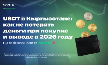USDT в Кыргызстане: как не потерять деньги при покупке и выводе в 2026 году