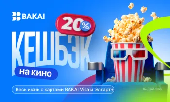 Кешбэк 20% - весь июнь на кинотеатры с BAKAI