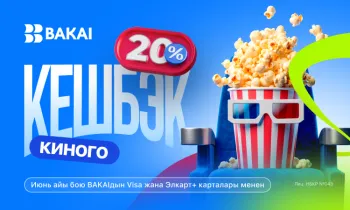 Кинотеатрларга 20% кешбэк - июнь айы бою BAKAI менен