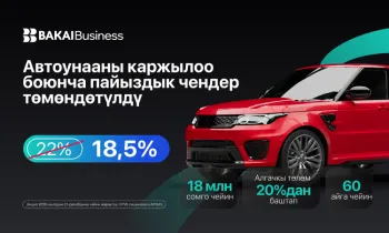 Пайыздык чен төмөндөдү, унаа алуу кыялыңыз жакындады: BAKAI автокаржылоо шарттарын жакшыртты