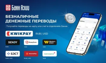 ЗАО «Банк Азии» расширяет возможности международных денежных переводов с KwikPay