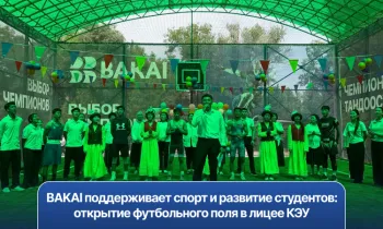 BAKAI поддерживает спорт и развитие студентов: открытие футбольного поля в лицее КЭУ