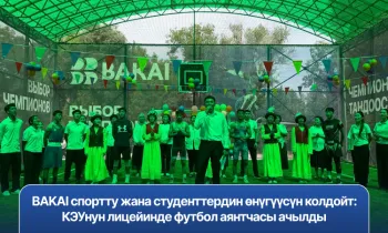 BAKAI спортту жана студенттердин өнүгүүсүн колдойт: КЭУнун лицейинде футбол аянтчасы ачылды