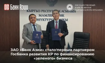 ЗАО «Банк Азии» стало первым партнером Госбанка развития КР по финансированию «зеленого» бизнеса