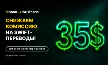 MBANK снизил минимальную комиссию на SWIFT-переводы до $35