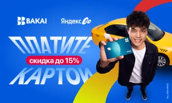 BAKAI и Яндекс Go дарят скидки и кешбэк: как ездить дешевле на такси этим летом