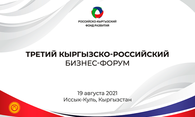 РКФР приглашает бизнесменов на Кыргызско-Российский форум