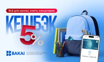 Готовьтесь к школе с выгодой: получайте 5% кешбэка по картам BAKAI