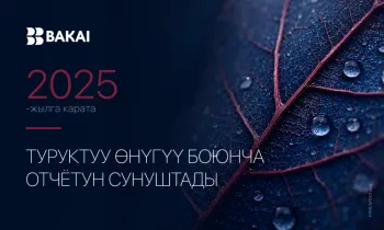 BAKAI 2025-жылдагы Туруктуу өнүгүү боюнча отчетун жарыялады