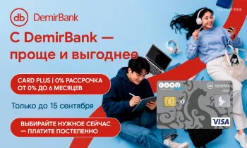 DemirBank предлагает подготовиться к новому учебному году с рассрочкой 0% по Card Plus