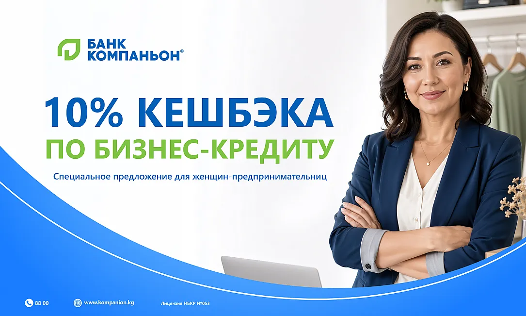 Кредит для предпринимательниц с кешбэком 10% от «Банка Компаньон»
