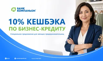 Кредит для предпринимательниц с кешбэком 10% от «Банка Компаньон»