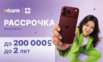 MРассрочка от MBANK: до 200 000 сомов на покупку и срок до 24 месяцев