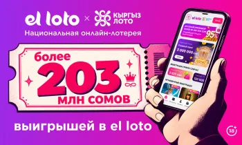 Более 203 млн сомов выигрышей: почему пользователи выбирают el loto