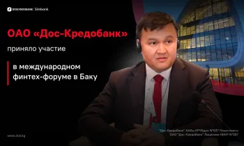 ОАО «Дос-Кредобанк» представило инициативу цифровой интеграции тюркских государств на международном финтех-форуме в Баку