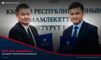 ОАО «Дос-Кредобанк» и ОАО «Государственный банк развития КР» подписали ESG-соглашение