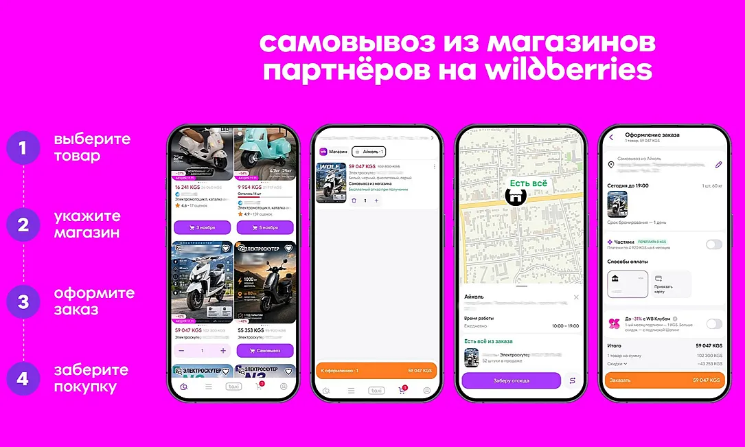 Wildberries запускает для всех пользователей Кыргызстана заказ товаров в офлайн-магазинах