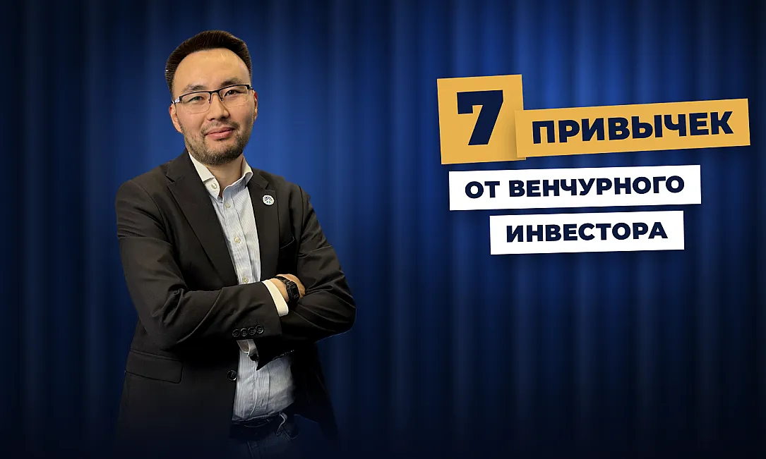 Главный финансовый враг смотрит на вас из зеркала: 7 привычек от венчурного инвестора