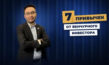 Главный финансовый враг смотрит на вас из зеркала: 7 привычек от венчурного инвестора