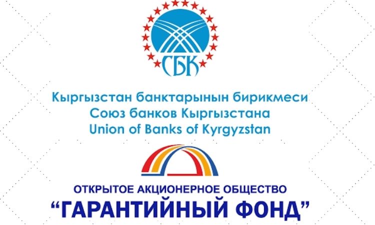 «Гарантийный фонд» вошел в Союз банков Кыргызстана