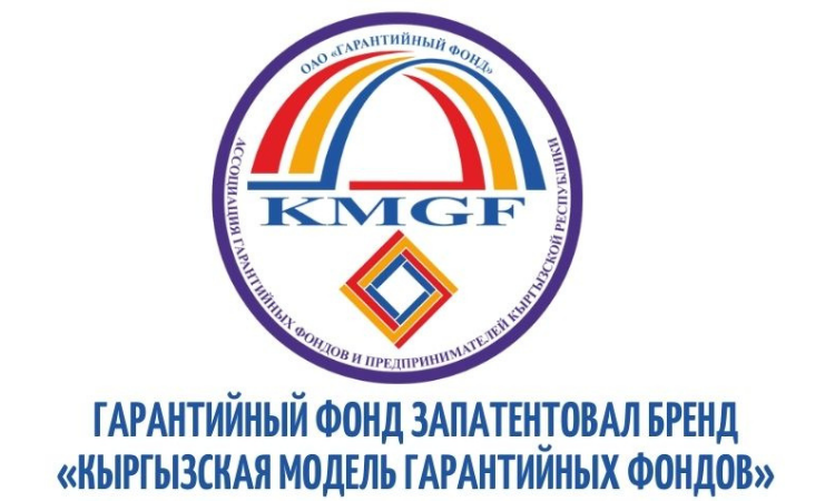 ОАО «ГФ» запатентовало бренд «Кыргызская модель гарантийных фондов»