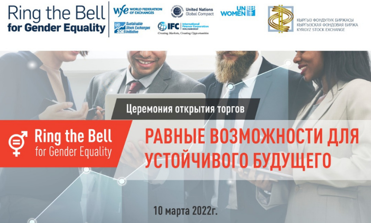 В КФБ пройдет открытие торгов «Ring the Bell for Gender Equality-2022»