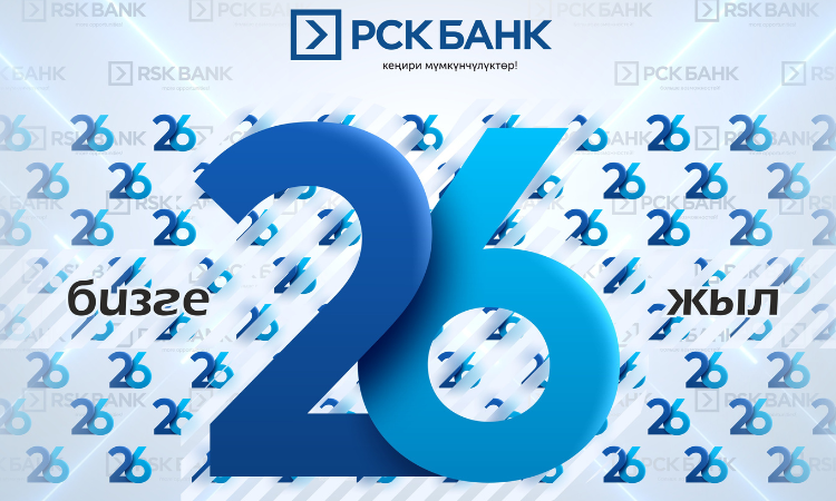 «РСК Банку» - 26 лет!