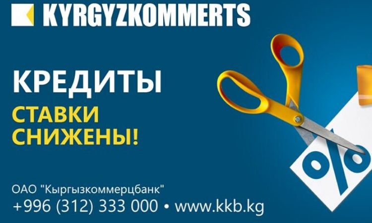 Кредиты от «Кыргызкоммерцбанка» подешевели