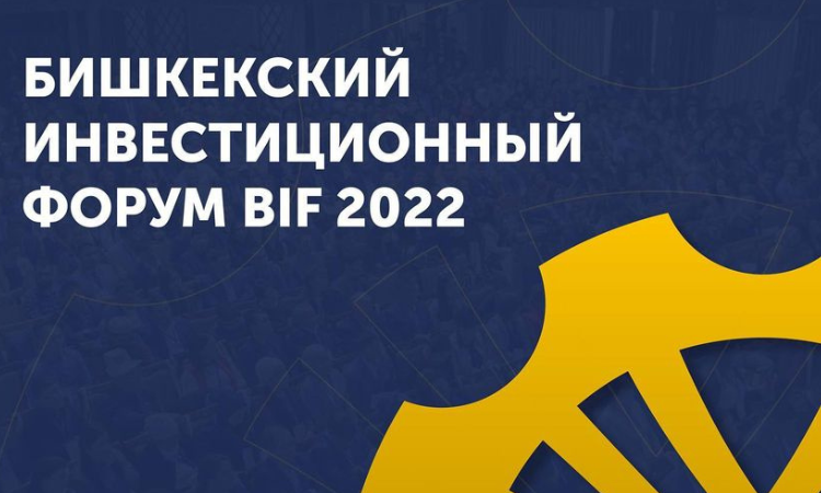 В Бишкеке пройдет инвестиционный форум BIF 2022