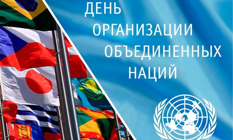 ОФ «Женский банк мира» провел мероприятие к международному Дню ООН