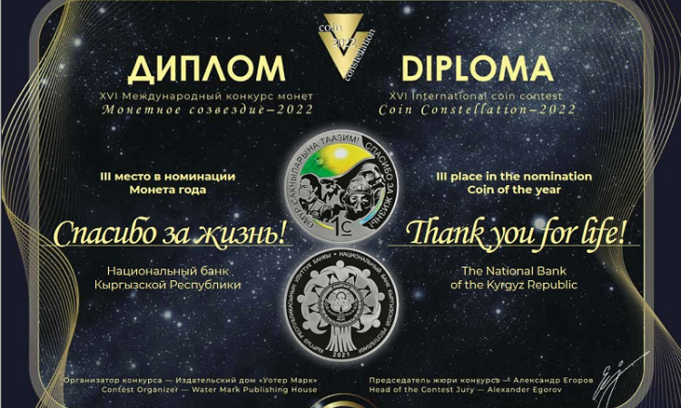 Монета «Спасибо за жизнь!» заняла III место в номинации «Монета года»