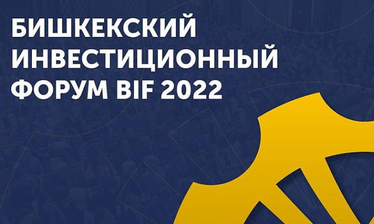 В Бишкеке пройдут форумы BIF и «Зеленая экономика - 2022»