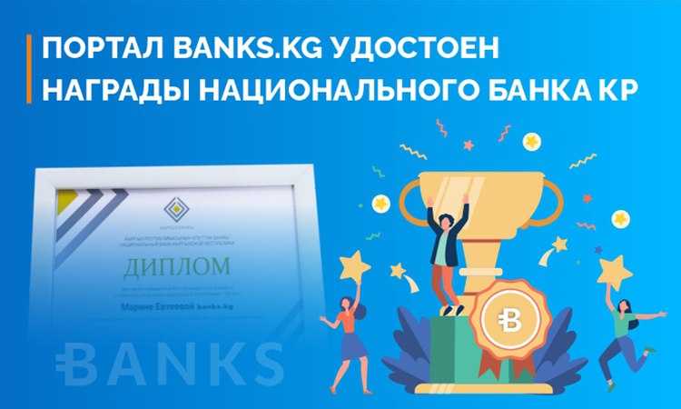 Портал Banks.kg удостоен награды Национального банка КР