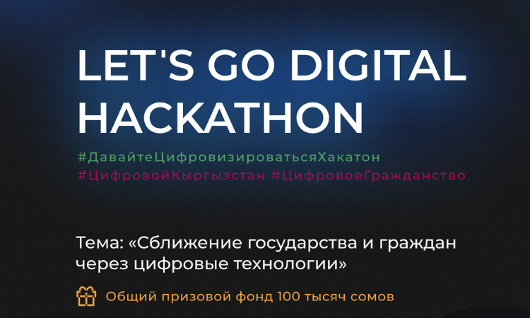 В Бишкеке пройдет хакатон «Let’s Go Digital - Давайте цифровизироваться»