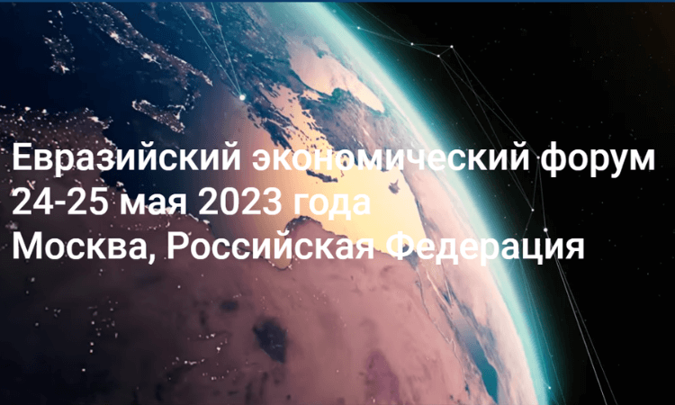 В мае в Москве пройдет второй Евразийский экономический форум