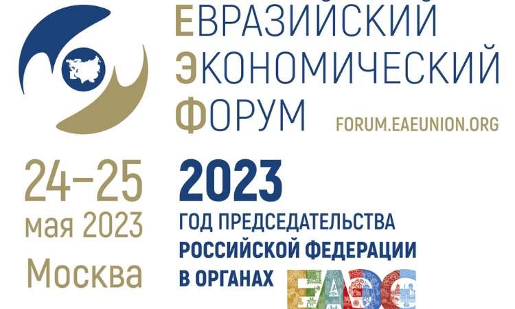 Программа ЕЭФ-2023: Совершенствование связей на евразийском пространстве