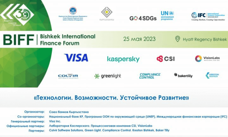 В Бишкеке в восьмой раз пройдет международный финансовый форум BIFF