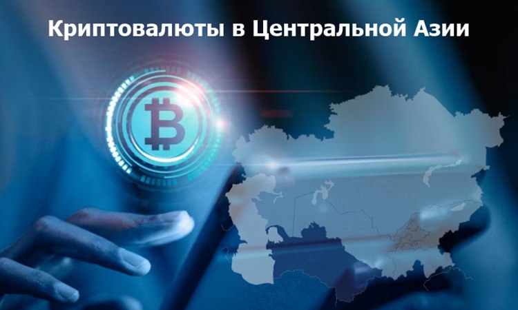 Криптоиндустрия в странах Центральной Азии