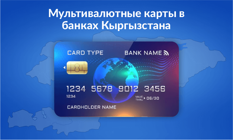 Мультивалютные карты в банках Кыргызстана