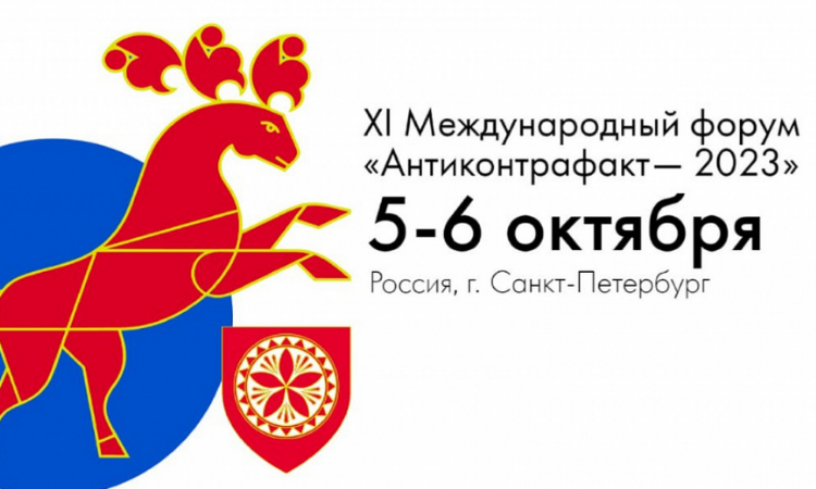 В Санкт-Петербурге пройдет XI международный форум «Антиконтрафакт-2023»