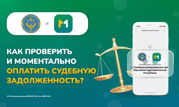 Впервые в Кыргызстане: MBANK запустил онлайн-погашение судебной задолженности