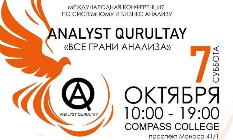 В Бишкеке пройдет первая международная конференция по бизнесу и системному анализу