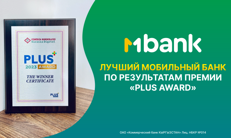 MBANK признан лучшим мобильным банком по результатам премии  «PLUS Award»